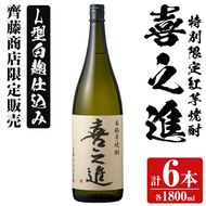 鹿児島酒造の特別限定紅芋焼酎「喜之進」(各1800ml×計6本・1回) 国産 芋焼酎 白麹 芋焼酎 いも焼酎 紅さつま 一升瓶 お酒 アルコール【齊藤商店】akn020-28