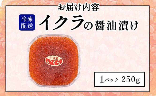 イクラの醬油漬け 250g