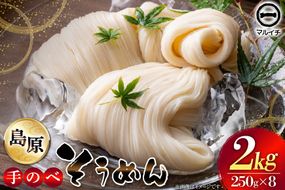 AJ295 島原 手のべそうめん 2kg (50g×5束×8袋) [ そうめん 素麺 手延べ素麺 島原そうめん 島原素麺 麺 乾麺 国内製造 塚原食品本舗 長崎県 島原市 ]