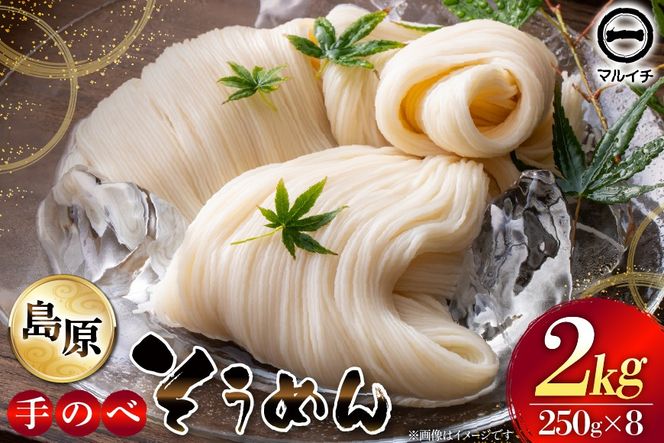 AJ295 島原 手のべそうめん 2kg (50g×5束×8袋) [ そうめん 素麺 手延べ素麺 島原そうめん 島原素麺 麺 乾麺 国内製造 塚原食品本舗 長崎県 島原市 ]