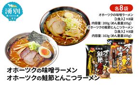 オホーツクの味噌ラーメン オホーツクの鮭節とんこつラーメン 各8袋 [ラーメン 麺類 味噌味 とんこつ味 乾燥麺 つらら ]
