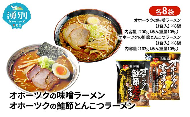 オホーツクの味噌ラーメン オホーツクの鮭節とんこつラーメン 各8袋 [ラーメン 麺類 味噌味 とんこつ味 乾燥麺 つらら ]