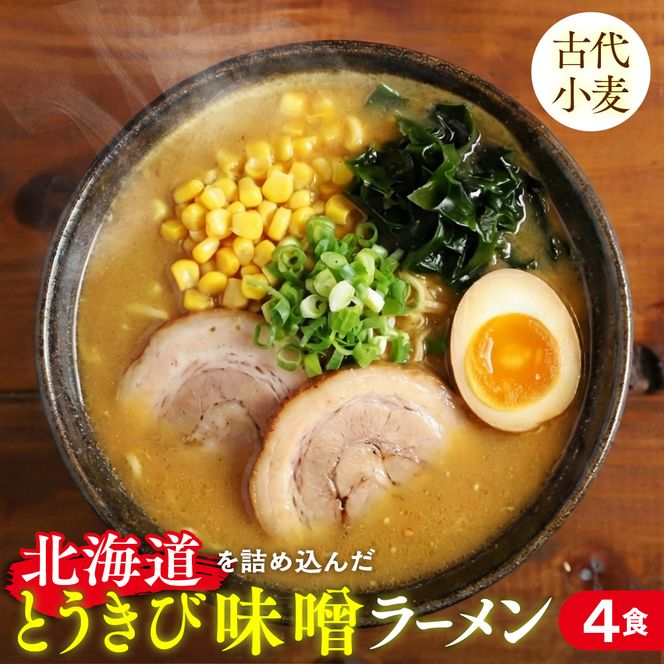 8-17 ここだけの味！とうきび味噌の甘味がきいたラーメン4食