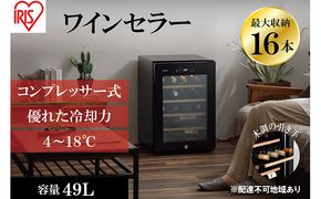 アイリスオーヤマ ワインセラー 49L IWC-C161A-B ブラック 小型 16本収納 コンプレッサー式 冷却 節電 鍵付き 家庭用 酒 ワイン ボトル 収納 温度管理 コンパクト インテリア おしゃれ家電 電化製品 家電 宮城 宮城県 大河原 大河原町