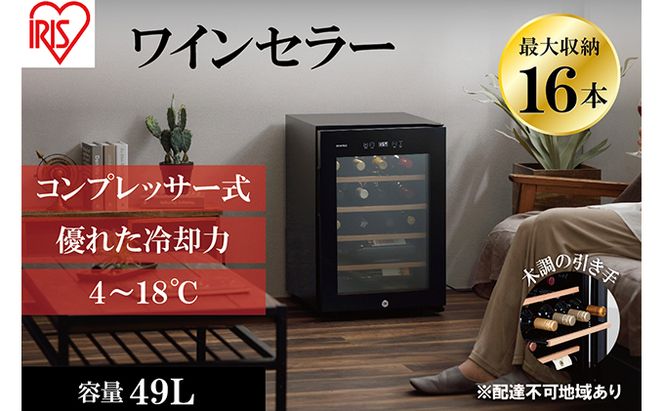 アイリスオーヤマ ワインセラー 49L IWC-C161A-B ブラック 小型 16本収納 コンプレッサー式 冷却 節電 鍵付き 家庭用 酒 ワイン ボトル 収納 温度管理 コンパクト インテリア おしゃれ家電 電化製品 家電 宮城 宮城県 大河原 大河原町