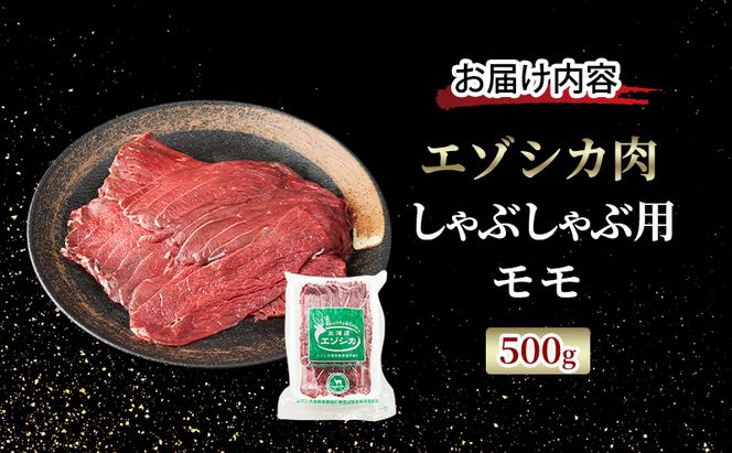 エゾシカ肉 しゃぶしゃぶ用 (モモ) 500g　 肉 お肉 鹿 シカ 鹿肉 シカ肉 えぞ鹿肉 エゾ鹿肉 ジビエ しゃぶしゃぶ 鍋 冷凍 北海道産 北海道 南富良野町
