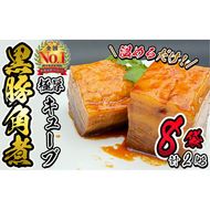 黒豚角煮極厚キューブ 計2kg(250g×8袋) b0-189