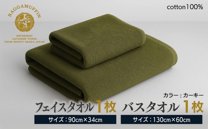 099H1518 高級泉州タオル ラガマフィン バスタオル フェイスタオル カーキー 各1枚 【国産 日用品 上質 タオル 国内製造】