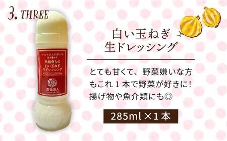 【 全12回 定期便 】糸島産 野菜 が 好きになる ドレッシング ！ 5本 セット《糸島》【農香美人】[AAG020] ドレッシング セット 野菜 栽培期間中 農薬不使用 調味料 糸島市 定期便