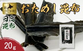 お試し 北海道産 日高昆布 昆布 20g 北海道 昆布 出汁 みついし昆布