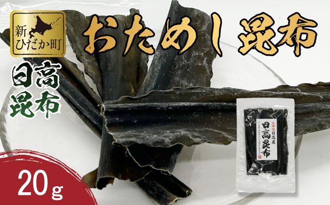 お試し 北海道産 日高昆布 昆布 20g 北海道 昆布 出汁 みついし昆布