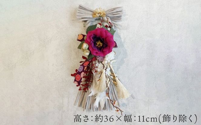 お正月飾り しめ縄 グレー  飾り 縁起物 わふさ 愛西市 / 花のひより園[AEAX005]