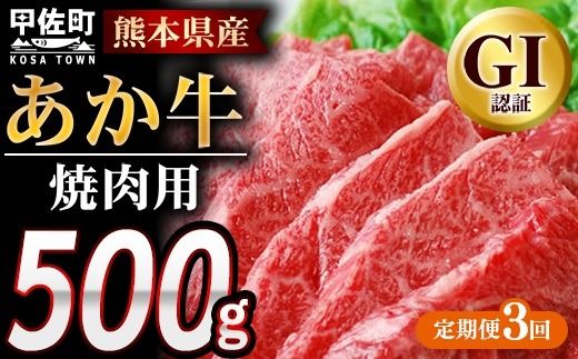 【定期便3ヶ月】熊本県産GI認証_くまもとあか牛 焼肉用500g - 肉 お肉 牛肉 くまもとあか牛 あか牛 和牛 焼肉 冷凍 GI認証 国産 九州産 熊本県産 熊本県 甲佐町