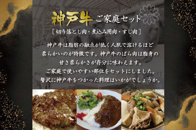 神戸牛ご家庭セット 切り落とし肉 煮込み用肉 すじ肉　各200g　 [肉 牛肉 神戸牛 最高級肉 神戸ビーフ 神戸肉 但馬牛 お取り寄せ 加東市 兵庫県]