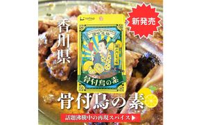 骨付鳥の素 瀬戸内レモン風味 3袋セット(香川県ご当地スパイス) 372013_KE023