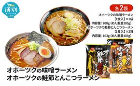 オホーツクの味噌ラーメン オホーツクの鮭節とんこつラーメン 各2袋 [ラーメン 麺類 味噌味 とんこつ味 乾燥麺 つらら ]