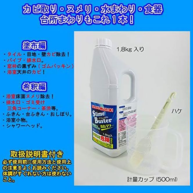 スライムバスター1.8kg(業務用) 塩素系 低臭タイプ カビ取り洗剤