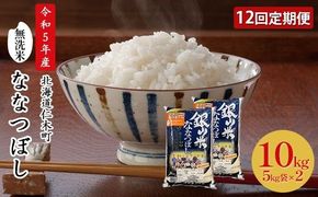 12ヵ月 定期便 銀山米研究会の無洗米＜ななつぼし＞10kg（5kg×2袋） ライス 白米 精米 ブランド米 おにぎり お弁当 北海道産 産地直送 ご飯 時短 朝ごはん 夜ごはん 昼ごはん [株式会社 松原米穀]