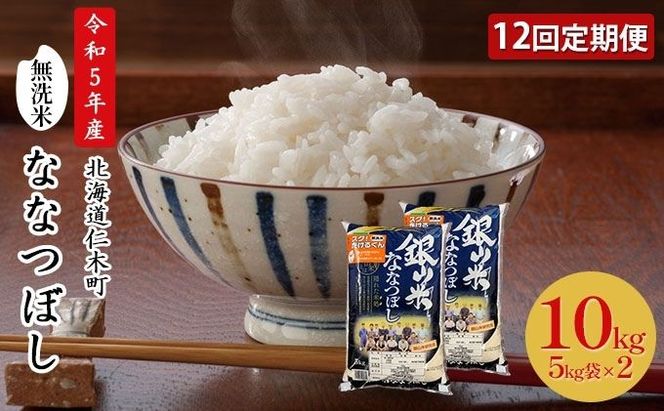 12ヵ月 定期便 銀山米研究会の無洗米＜ななつぼし＞10kg（5kg×2袋） ライス 白米 精米 ブランド米 おにぎり お弁当 北海道産 産地直送 ご飯 時短 朝ごはん 夜ごはん 昼ごはん [株式会社 松原米穀]