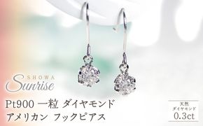 Pt900【0.3ct】一粒 ダイヤモンド アメリカン フックピアス CSP00033 SWAV030