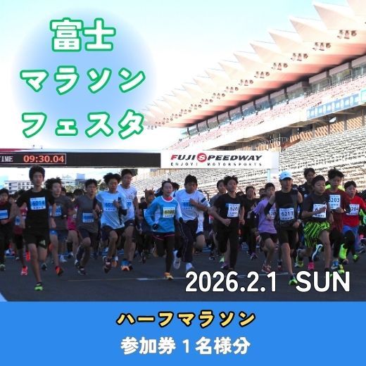 E13富士マラソンフェスタ ハーフマラソン