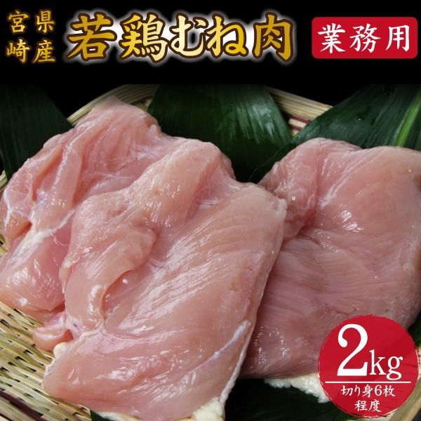 【業務用】宮崎県産若鶏むね肉 2kg程度（鶏肉 お肉 肉 若鶏 ムネ 鶏ムネ 鶏むね肉 ムネ肉 業務用 切り身 唐揚げ 冷凍）