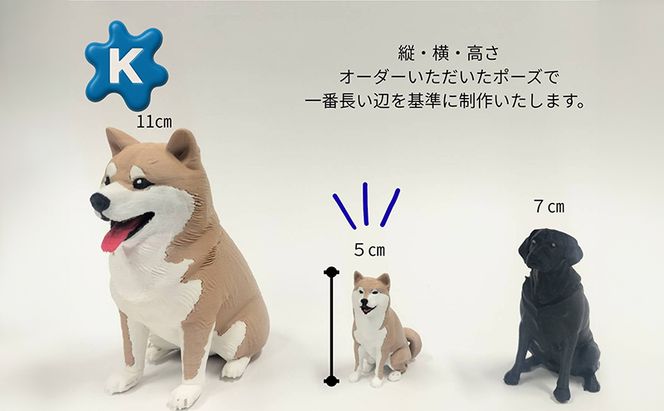 【わんにゃんメイド】ペットの写真から作るオーダーメイドフィギュア　5cm　4色カラー　3Dプリント グッズ オリジナル 犬 猫 青森県 鶴田町