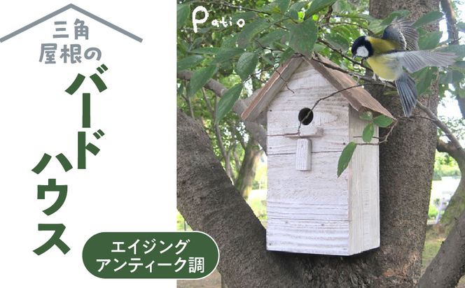 エイジングアンティーク調 三角屋根のバードハウス　鳥 巣箱［161P03］