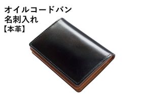 G2967 オイルコードバン名刺入れ ブラック