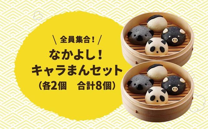 【神楽坂五〇番】キャラまん4種セット　計8個入 464686_CW50