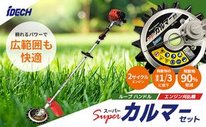 草刈り機  ループ 両手 ハンドル スーパーカルマー セット アイデック 刈払機 エンジン スーパーカルマーPRO ask-v23 替刃 刃 アタッチメント 除草 刈払い機 草刈機 草刈 草刈り 道具 立ったまま 安全 園芸 DIY ガーデニング 芝刈機 兵庫
