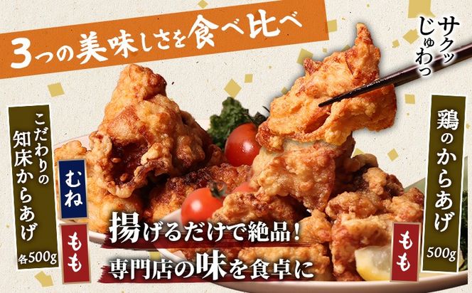 【揚げるタイプ】知床からあげ【塩こうじ】鶏のからあげ1.5kg（もも500g・むね500g・鶏のからあげ500g）【35068】