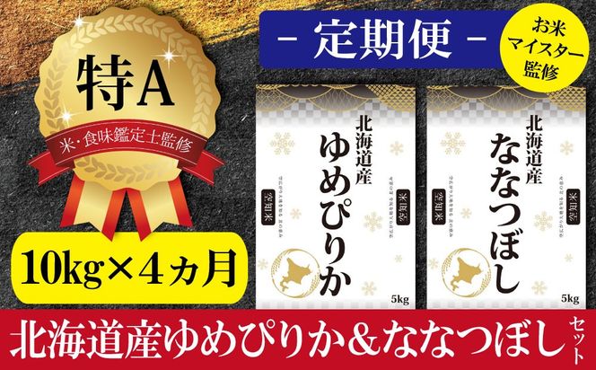 【予約】令和6年産【定期便(10kg×4カ月)】北海道産ゆめぴりか＆ななつぼしセット 10kg(各5kg) 【1602901】