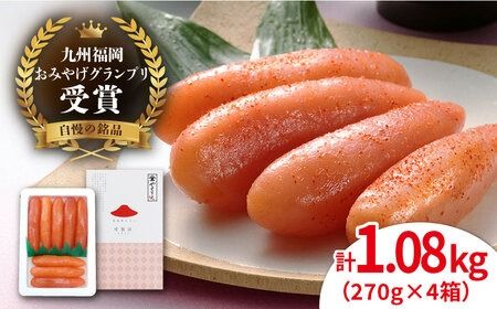 [リピーター続出]酒と醤油の 辛子明太子 「可也山」 1.08kg (270g×4箱) 糸島市/やますえ [AKA021] 辛子 明太子 明太 めんたいこ 福岡 博多 お土産 おつまみ ご飯
