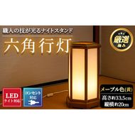 【2601406a】職人の技が光る六角行灯(メープル色) 雑貨 工芸品 ライト 灯 LED コンセント【林田木工】