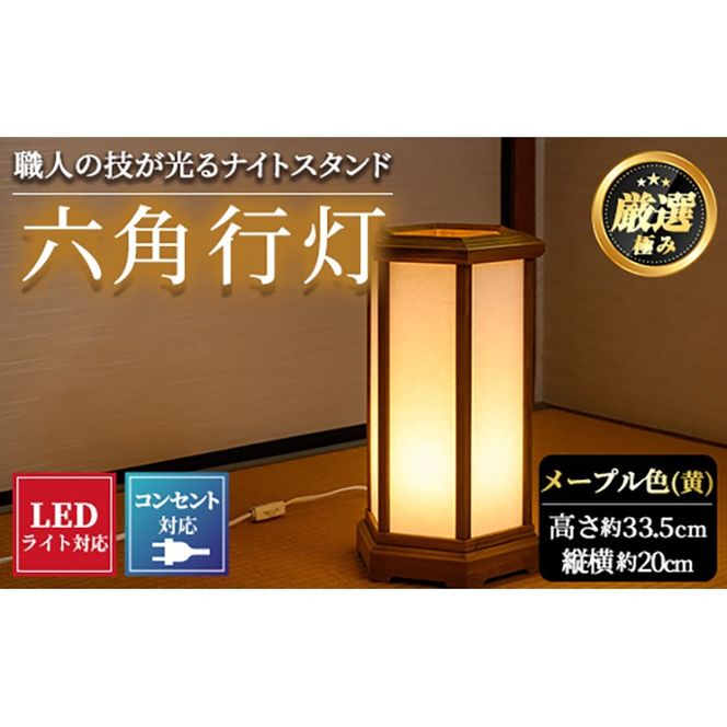 【2601406a】職人の技が光る六角行灯(メープル色) 雑貨 工芸品 ライト 灯 LED コンセント【林田木工】