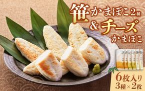 笹かまぼこ＆チーズ笹かまぼこ 6枚  ( 吉次2枚 石持2枚 チーズ笹かまぼこ蔵王 2枚 ) ／ 蒲鉾 高政 すり身【ktkm005】