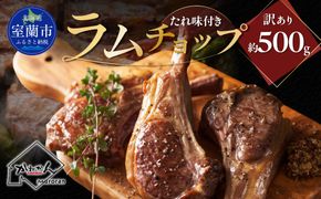 たれ味付き訳ありラムチョップ約500g MROA152