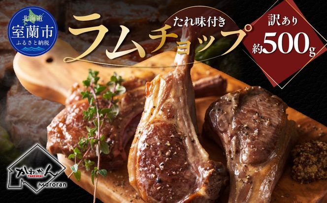 たれ味付き訳ありラムチョップ約500g MROA152