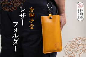 【唐獅子堂】レザーフォルダー【革 牛革 本革 手作り 蛙 龍神様 神埼市 パワースポット 石橋物 無事帰る 福帰る 若返る】(H087144)