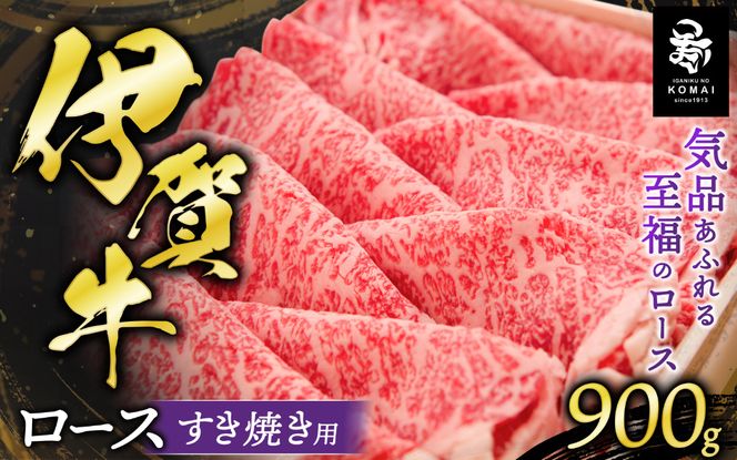 伊賀牛 ロースすき焼き用 900g koma0003