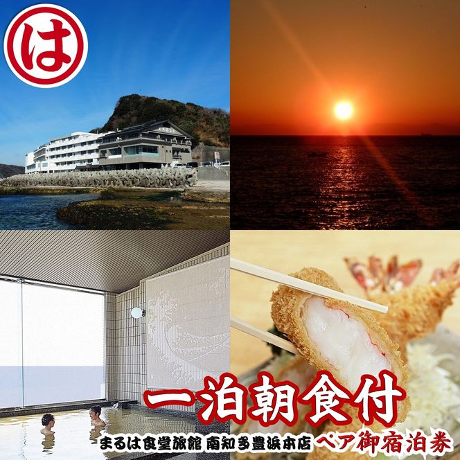 まるは食堂 旅館 ペア 宿泊券 ( 1泊 2泊 ) 海 天然 温泉 まるは 食堂 旅行 グルメ 人気 おすすめ 豊浜本店 愛知県 南知多町
