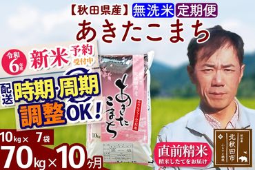 ※令和6年産 新米予約※《定期便10ヶ月》秋田県産 あきたこまち 70kg【無洗米】(10kg袋) 2024年産 お届け時期選べる お届け周期調整可能 隔月に調整OK お米 みそらファーム|msrf-31410