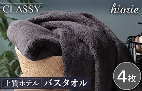 030D232 ヒオリエ 上質ホテルタオル バスタオル 4枚 チャコールグレー【タオル 泉州タオル 吸水 普段使い 無地 シンプル 日用品 ふわふわ ふかふか 家族 たおる 一人暮らし】