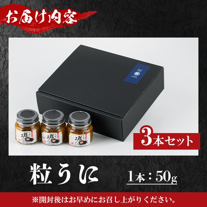 粒うに(50g×3本) 阿久根市 魚介 海産物 雲丹 うに ウニ おつまみ おかず ごはんのお供 海鮮丼 冷蔵配送 数量限定 【マルホせいうん水産】akn046-05