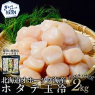 40-160 北海道オホーツク海産ホタテ玉冷バラエティサイズ(2kg)｜ 訳あり サイズ不揃い