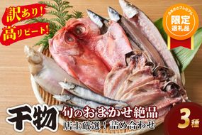 【ふるプレ限定品】【特別寄附額】【訳あり！店主厳選！高リピート！】旬のおまかせ絶品干物 3種詰め合わせ　YK00383P