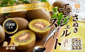 さぬき エンジェルスイート 1kg 化粧箱 キウイフルーツ キウイ フルーツ 果物 くだもの 果実 旬の果物 旬のフルーツ 香川 香川県 東かがわ市
