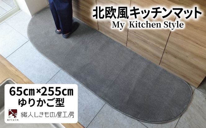 diw0357 北欧風キッチンマット ラグマットタイプ 65×255cm ゆりかご型 スチール 抗菌防臭 SEK 織人しきもの屋工房