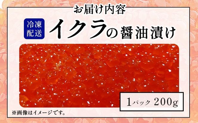 イクラの醬油漬け 200g